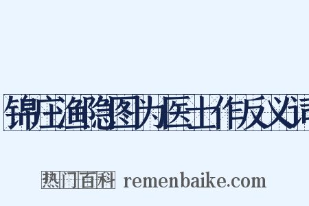 锦庄渔隐图为医士作反义词是什么意思的图片